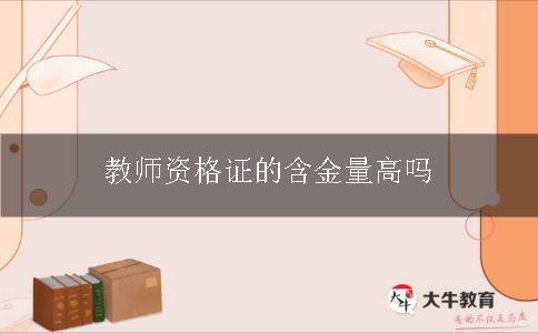 教师资格证的含金量高吗