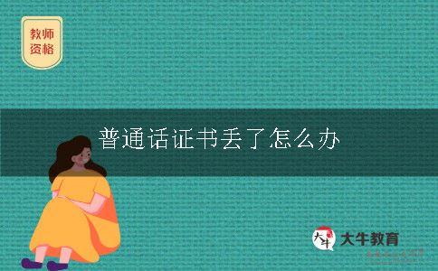 普通话证书丢了怎么办