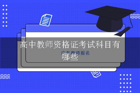 高中教师资格证考试科目有哪些