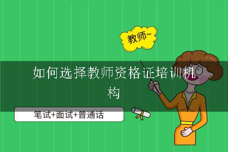 如何选择教师资格证培训机构