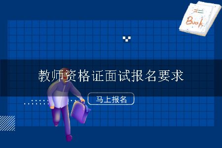 教师资格证面试报名要求