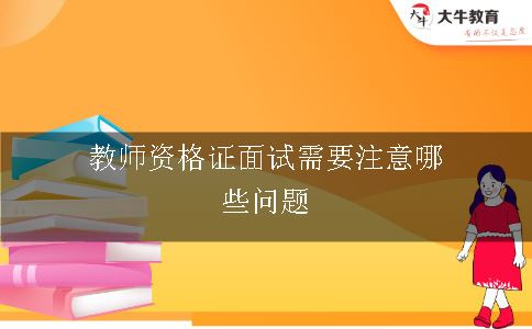 教师资格证面试需要注意哪些问题