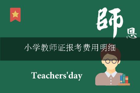 小学教师证报考费用明细