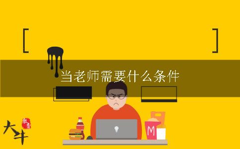 当老师需要什么条件