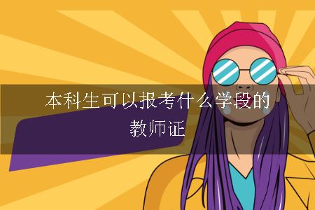 本科生可以报考什么学段的教师证