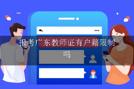 报考广东教师证有户籍限制吗