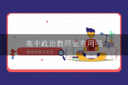 高中政治教师证有用吗