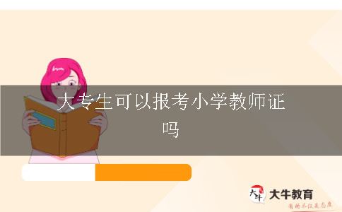 大专生可以报考小学教师证吗