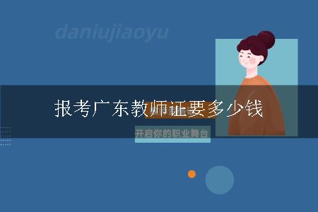 报考广东教师证要多少钱