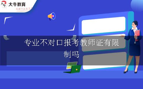 专业不对口报考教师证有限制吗