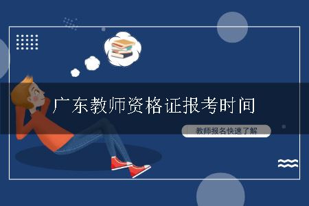 广东教师资格证报考时间