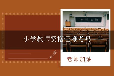 小学教师资格证难考吗