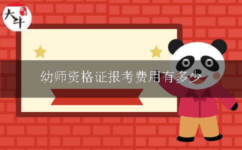 幼师资格证报考费用有多少