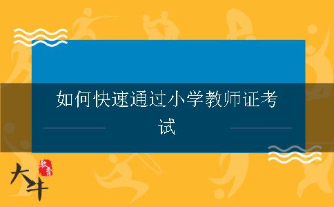 如何快速通过小学教师证考试