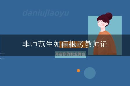 非师范生如何报考教师证