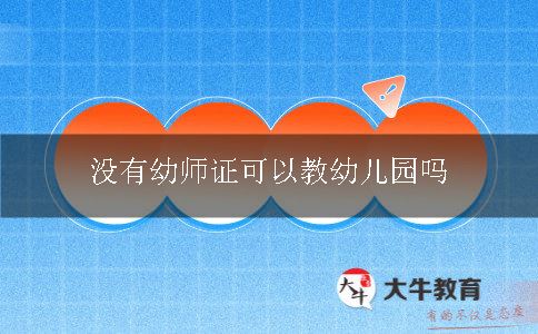 没有幼师证可以教幼儿园吗