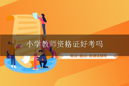 小学教师资格证好考吗