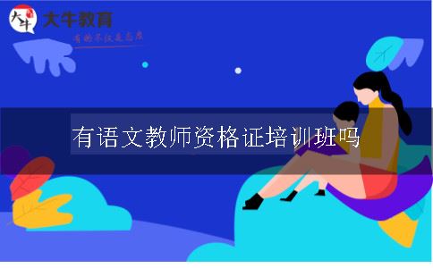 有语文教师资格证培训班吗