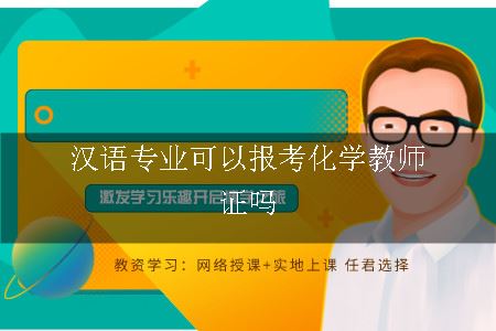 汉语专业可以报考化学教师证吗
