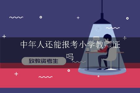 中年人还能报考小学教师证吗