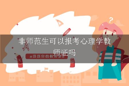 非师范生可以报考心理学教师证吗