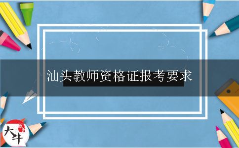 汕头教师资格证报考要求