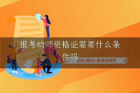 报考幼师资格证需要什么条件吗