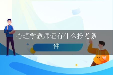 心理学教师证有什么报考条件