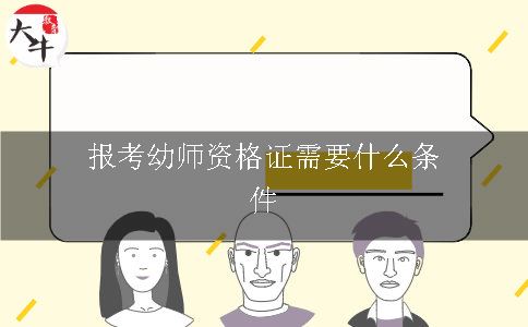 报考幼师资格证需要什么条件