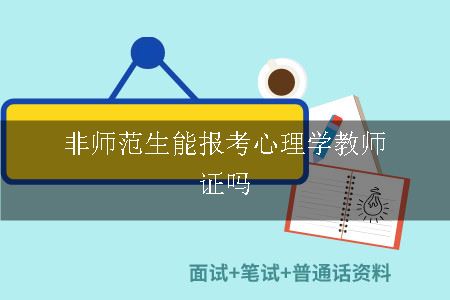 非师范生能报考心理学教师证吗