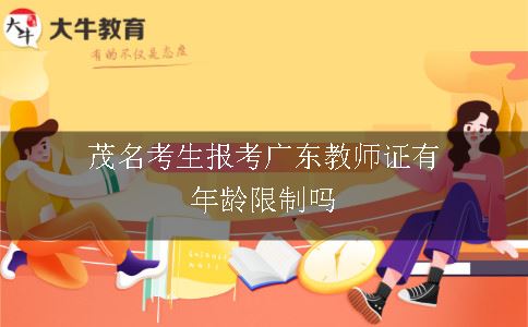 茂名考生报考广东教师证有年龄限制吗