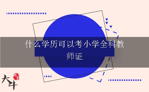 什么学历可以考小学全科教师证