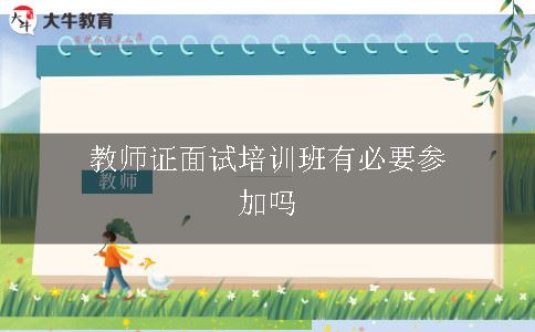 教师证面试培训班有必要参加吗