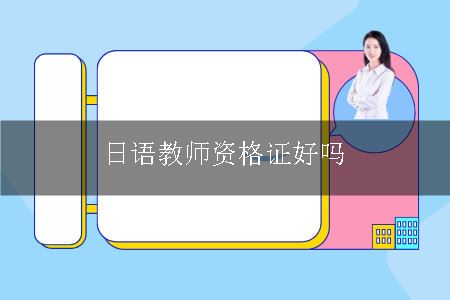 日语教师资格证好吗