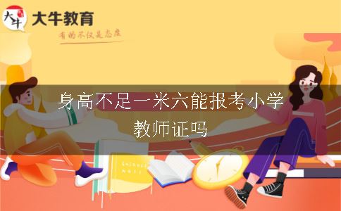 身高不足一米六能报考小学教师证吗