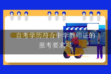 自考学历符合中学教师证的报考要求吗