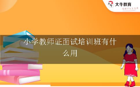 小学教师证面试培训班有什么用