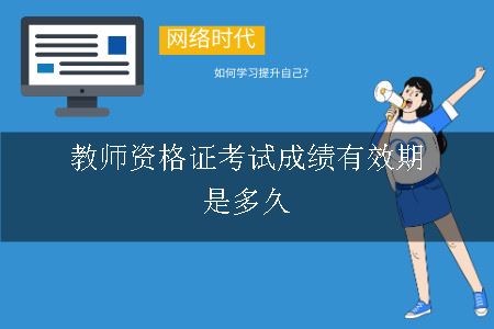 教师资格证考试成绩有效期是多久