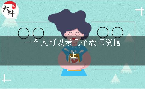 一个人可以考几个教师资格证