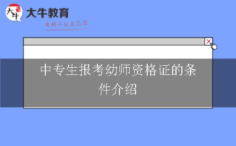 中专生报考幼师资格证的条件介绍