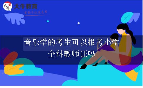 音乐学的考生可以报考小学全科教师证吗