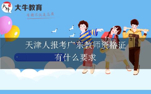 天津人报考广东教师资格证有什么要求