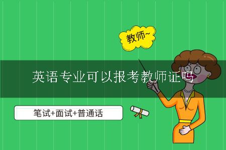 英语专业可以报考教师证吗