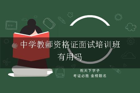 中学教师资格证面试培训班有用吗