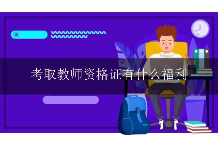 考取教师资格证有什么福利