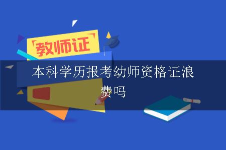 本科学历报考幼师资格证浪费吗