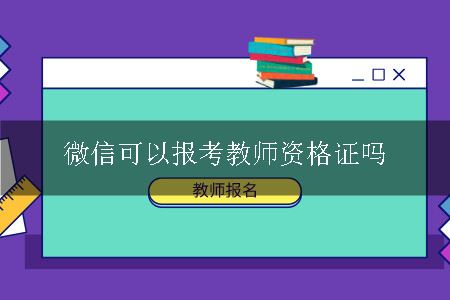 微信可以报考教师资格证吗