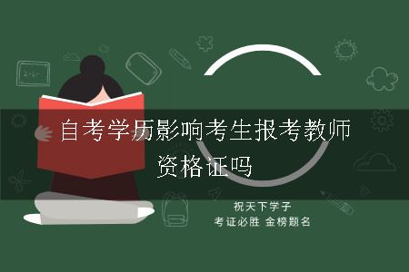 自考学历影响考生报考教师资格证吗
