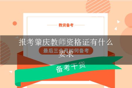 报考肇庆教师资格证有什么要求