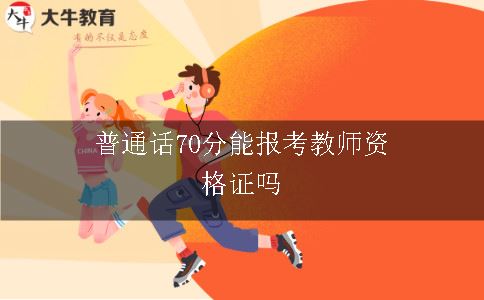 普通话70分能报考教师资格证吗